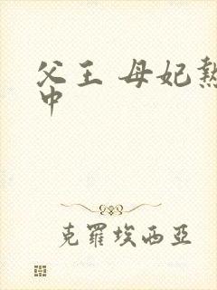 父王 母妃热恋中