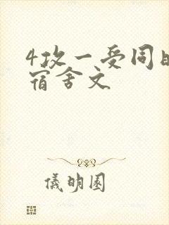 4攻一受同时做宿舍文