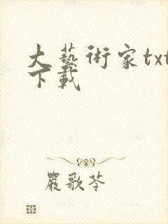 大艺术家txt下载