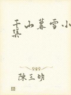 千山暮雪小说全集