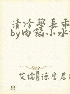 清冷学长乖趴下by肉馅小水饺