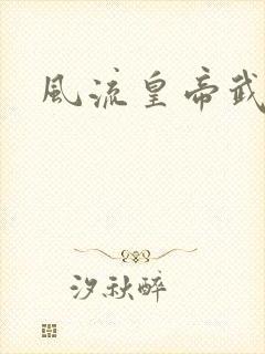 风流皇帝武则天