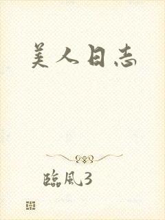 美人日志