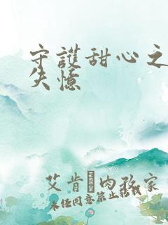 守护甜心之亚梦失忆