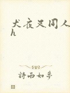 犬夜叉同人漫画h