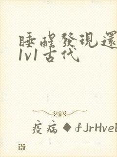 睡醒发现还在c1v1古代