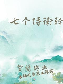 七个侍卫干太子