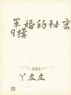 军婚的秘密 19楼