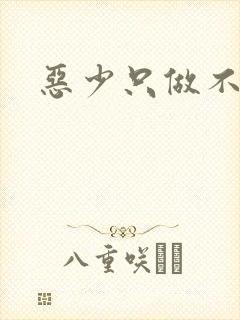 恶少只做不爱