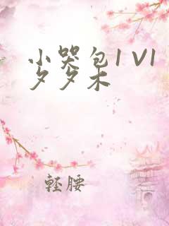 小哭包1 V1夕夕木