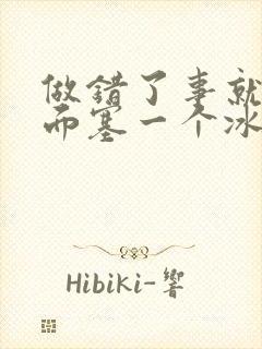 做错了事就往下面塞一个冰球作文