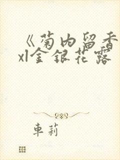 《菊内留香》txl金银花露