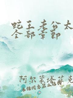 蛇王老公太凶猛全部章节