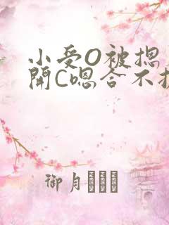 小受O被摁着扒开C嗯合不拢腿