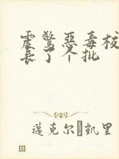 震惊恶毒校霸竟长了个批