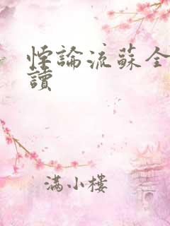 悖论流苏全文阅读