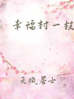 幸福村一枝独秀