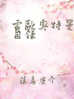 雷欧奥特曼全集目录