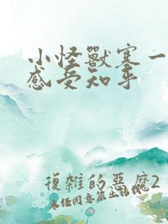 小怪兽塞一天的感受知乎