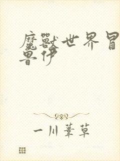 魔兽世界冒牌德鲁伊