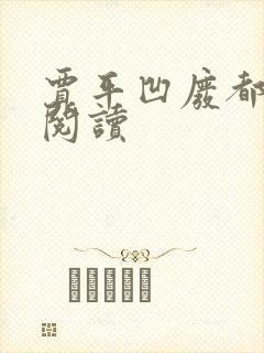 贾平凹废都在线阅读