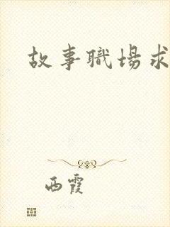 故事职场求情