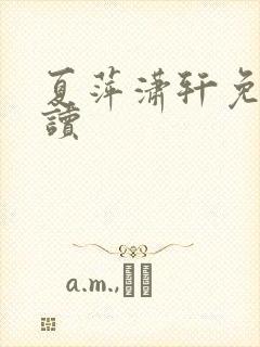 夏萍潇轩免费阅读