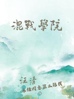 混战学院