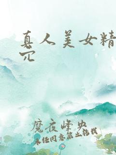 真人美女精美小穴