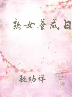 熟女养成日志