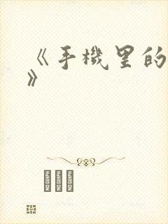 《手机里的秘密》