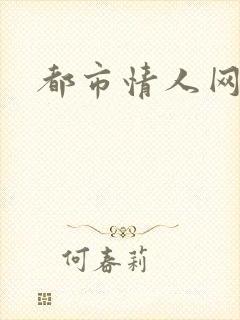 都市情人网