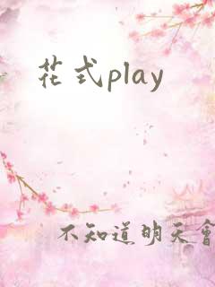 花式play