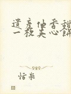 遗产他香甜多汁一枚夹心饼免费