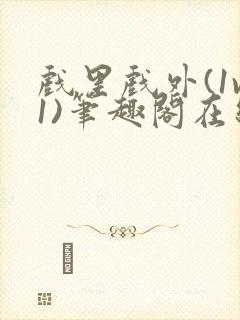 戏里戏外(1v1)笔趣阁在线阅读