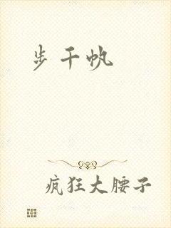 步千帆
