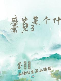 历史是个什么玩意儿3