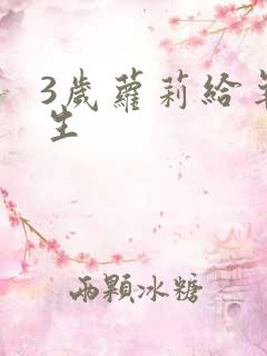 3岁萝莉给羊接生