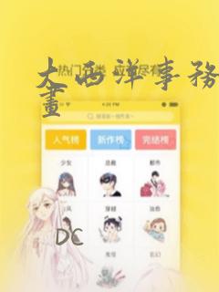 大西洋事务所漫画