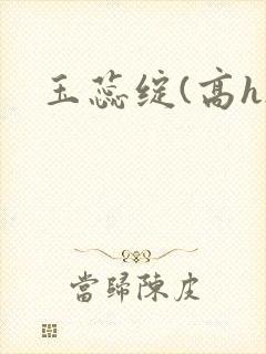 玉蕊绽(高h)