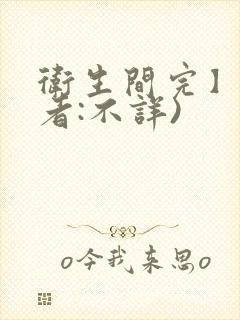 卫生间完】(作者:不详)