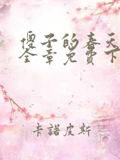 傻子的春天龙根全章免费下载