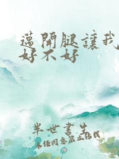 迈开腿让我C你好不好