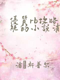 优质rb攻略系统的小说消防员