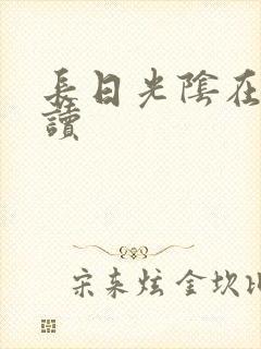 长日光阴在线阅读