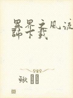 异界之风流大法师下载