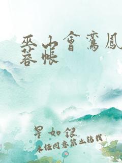 巫山会鸾凤颠芙蓉帐