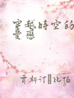 穿越时空的红色爱恋