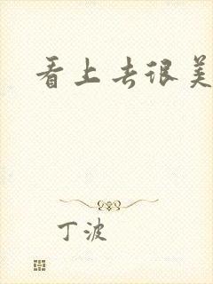 看上去很美下载