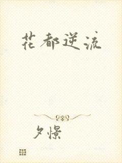 花都逆流